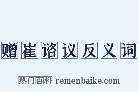 赠崔谘议反义词是什么意思的图片